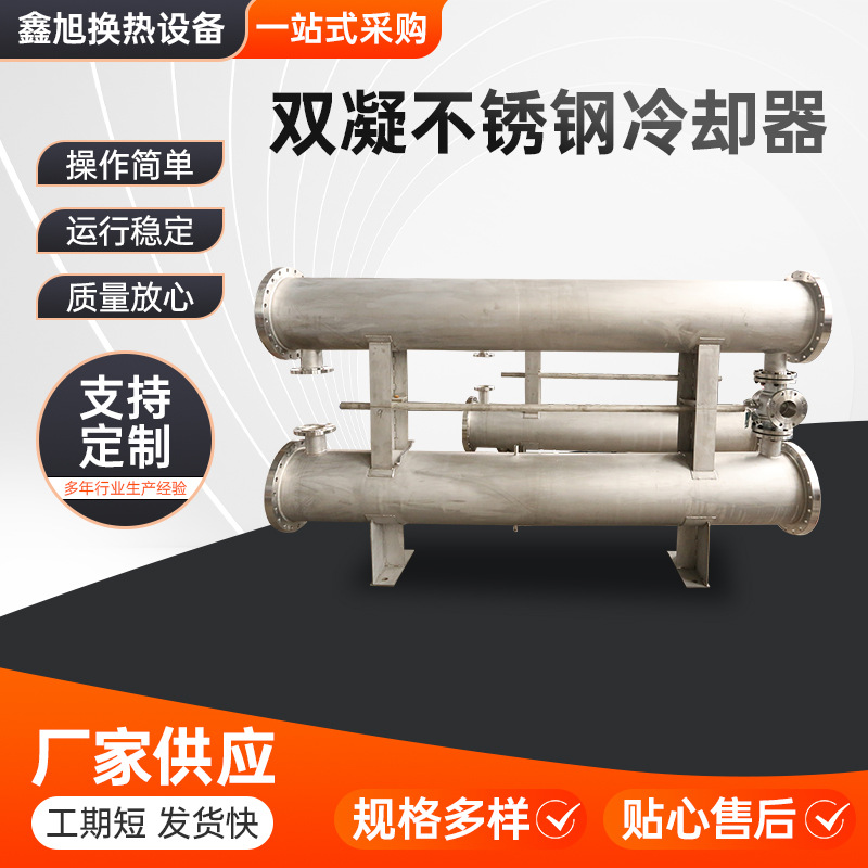 双联不锈钢冷却器冷水机用蒸发器冷凝器 干式混合式换热器列