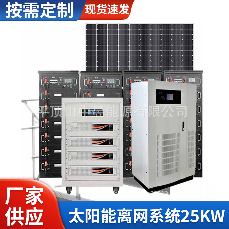 欧标三相380VAC锂电池50度电光伏储能系统太阳能离网系统25KW