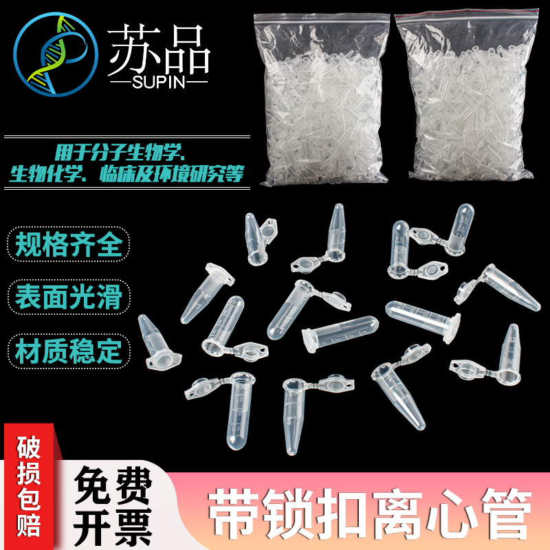 1.5 2 5 10ml连盖离心管带锁扣防爆 EP管 尖底带刻度 500支一包