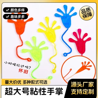 超大号粘粘手经典怀旧黏黏手掌可爬墙甩手解压儿童创意小礼物批发