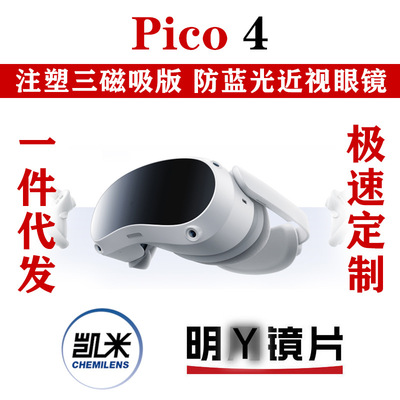 PICO4 pico4ultra通用近視眼鏡磁吸VR配件防藍光近視鏡片配件散光