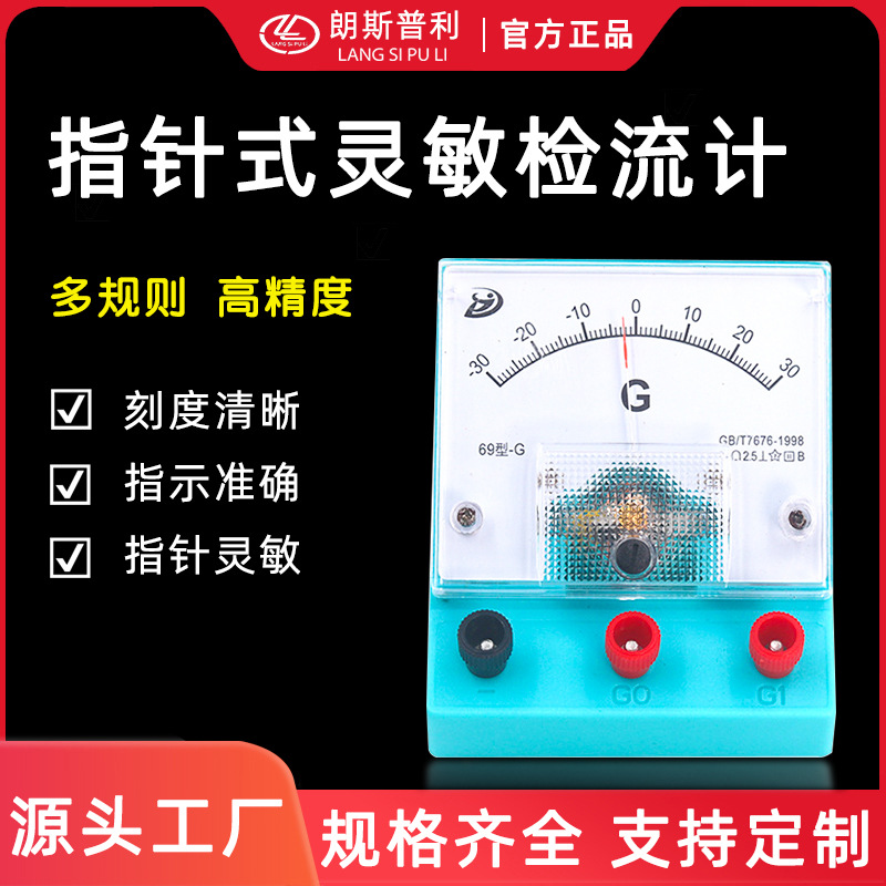 检流计69型直流灵敏电流计初高中学物理电学实验教学仪表厂家直发
