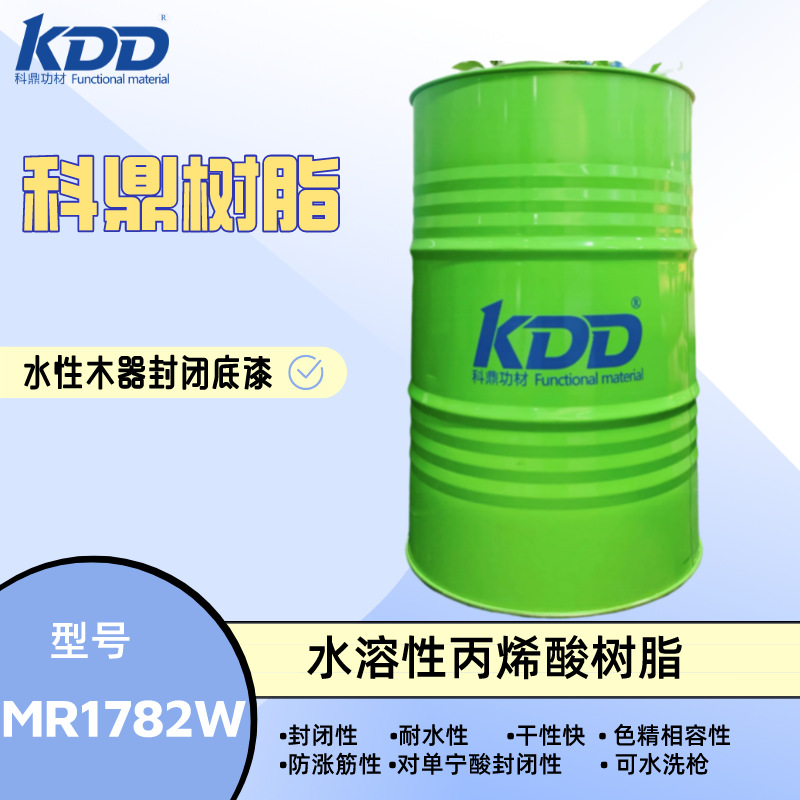 科鼎树脂MR1782W水溶性丙烯酸树脂 水性木器封闭底漆树脂  防涨筋
