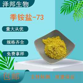 皮傲宁  季铵盐-73 妆品原料 CAS：15763-48-1 1克/袋现货包邮