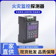 专业生产火灾监控探测器 厂家直销电气火灾监控系统 漏电报警器