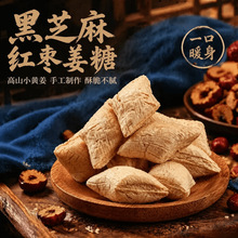 老式黑芝麻红枣姜糖充气糖果趋势酥脆姜汁熬制独立包装批发代发