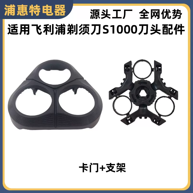 适用飞利浦剃须刀S1000 S1010 1020 1050 s1060 1070卡门支架配件