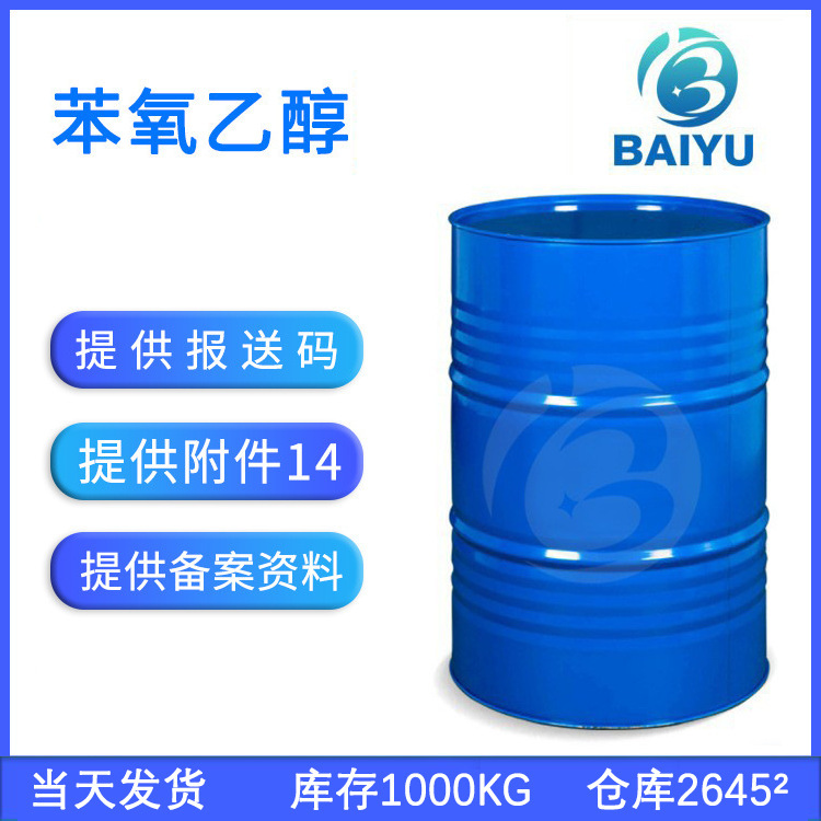 Factory in stock Phenoxyethanol Liquid 2-Phenoxyethanol Antiseptic Bacteriostatic Cosmetic Raw Material Ethylene Glycol Phenyl Ether Factory in stock Phenoxyethanol Liquid 2-Phenoxyethanol Antiseptic Bacteriostatic Cosmetic Raw Material Ethylene Glycol Phenyl Ether