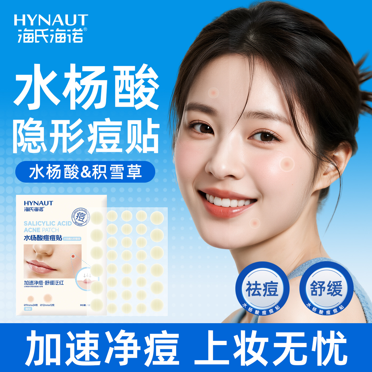 海氏海诺水杨酸痘痘贴星形水胶体创可贴隐形祛痘贴