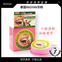 一般贸易泰国牙粉去黄清洁牙结石洁牙粉牙膏rasyan牙粉清洁牙齿