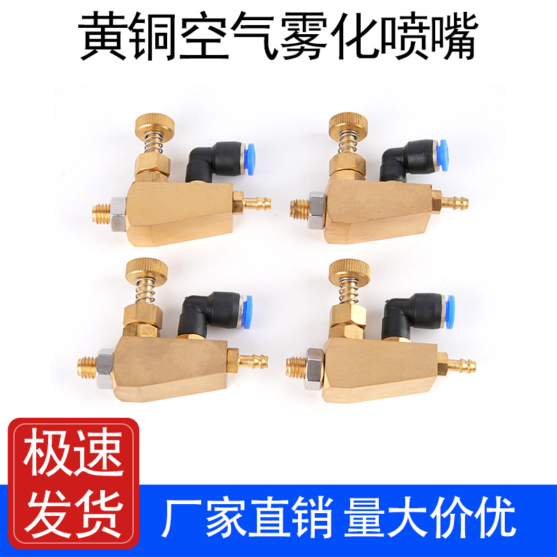 黄铜空气雾化喷嘴 精细雾化剥离剂喷射装置喷头 封边机清洗剂喷头
