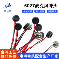 6027内置双电容降噪抗干扰咪头1.25/2.0带端子线高灵敏咪头麦克风