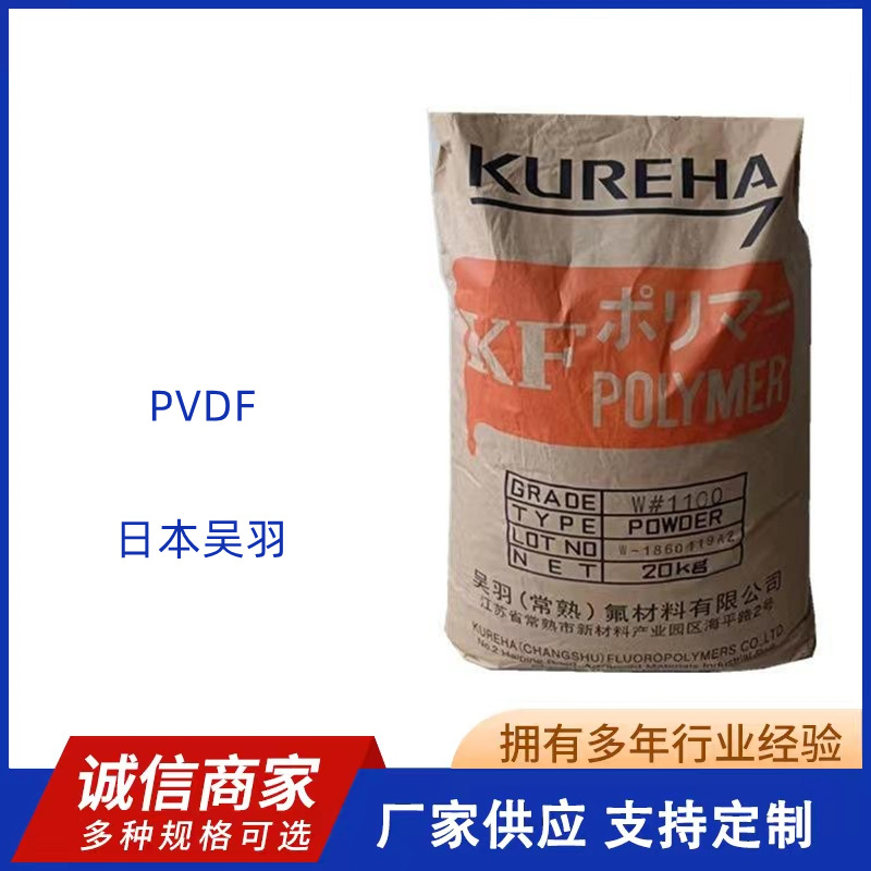 PVDF日本吴羽KF1100薄膜 纤维 耐候 阻燃 均聚物 抗化学性 耐腐蚀