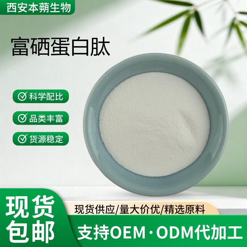Selenium-Rich Protein Peptides Selenium Protein 100Ppm-2000Ppm Selenium Protein Peptides Plant-Based Selenium Protein Free Shipping