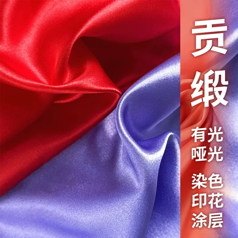 涤纶无弹细腻贡缎面料染色印花哑光有光衬衫礼服连衣裙家居布料