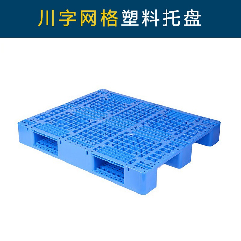 蓝色川子网格塑料托盘重型塑料卡板防潮垫板厂家大量现货供应