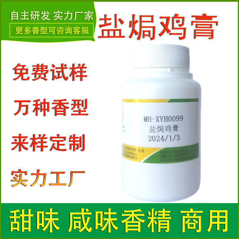 食用香精盐焗鸡肉膏调味酱餐饮烹饪肉制品食品厂速冻馅料提味加香