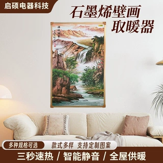 石墨烯壁挂式电暖气红外碳晶墙暖恒温散热壁画暖气片远红外加热