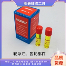 维修工具 原装瑞士进口莫比斯表油2ml 机芯齿轮 润滑油 手表配件