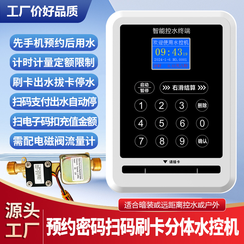 智能预约分体水控机学校浴室洗澡远程刷卡出水扫码付费控制器水表