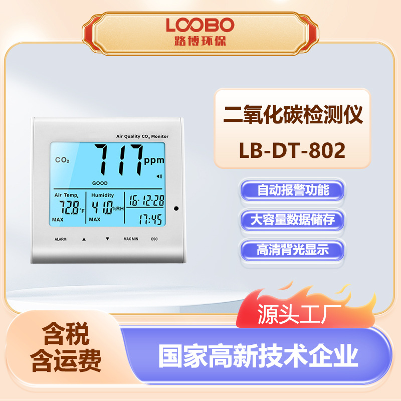 高精度二氧化碳检测仪 温湿度检测LB-DT-802D 室内空气质量分析仪