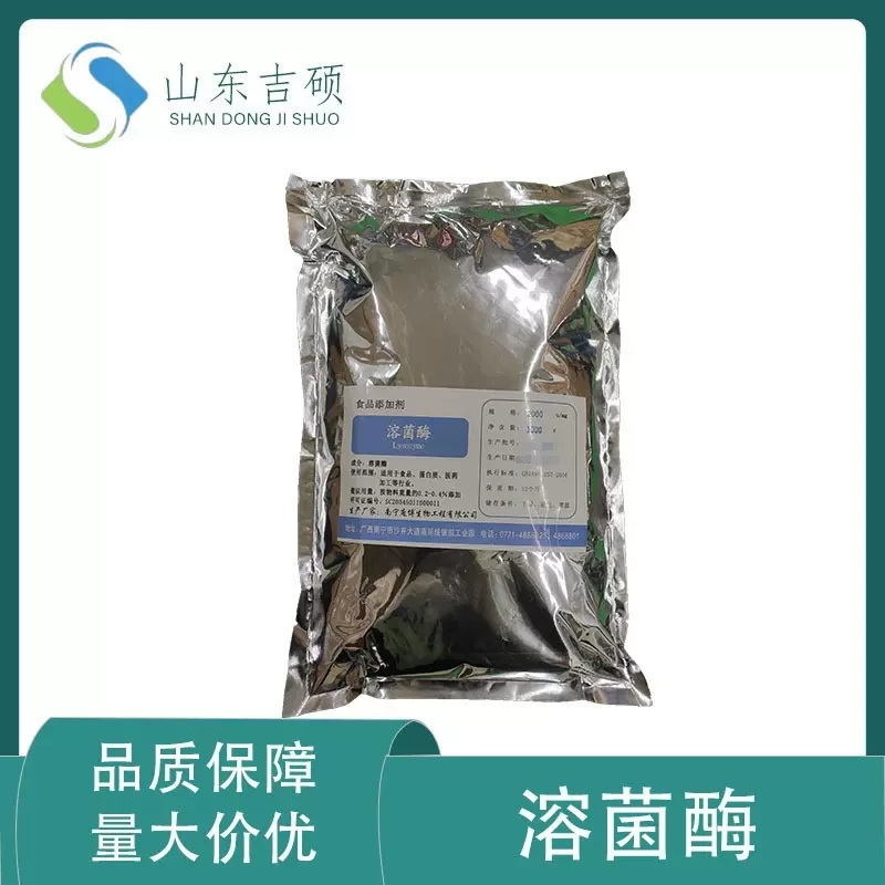 供应食品级溶菌酶 酶活力2000U/mg一公斤一袋各种酶制剂