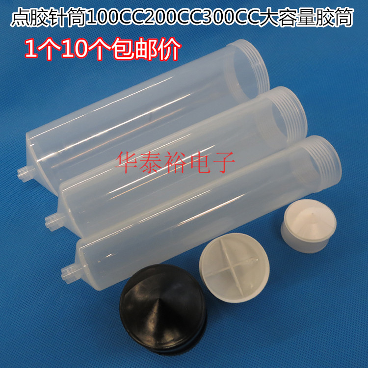 点胶机针筒100CC200CC300CC点胶大容量针筒（针筒+活塞）针头