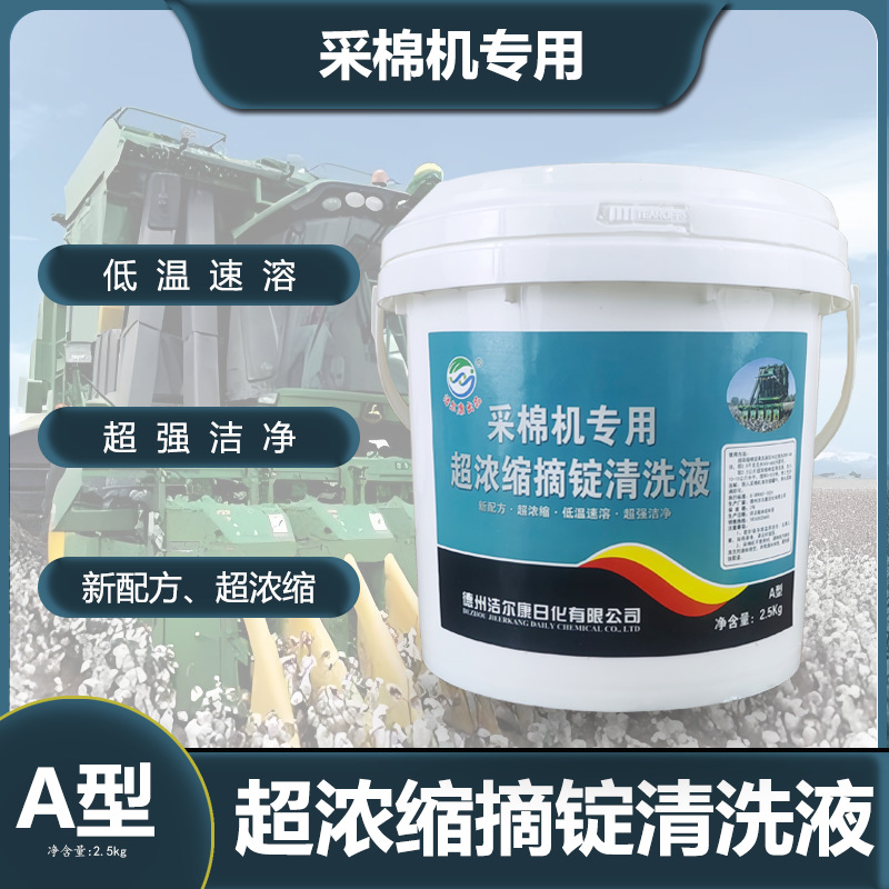 超浓缩采棉机摘锭清洗液通用型摘锭清洗剂超摘锭工业专用清洁
