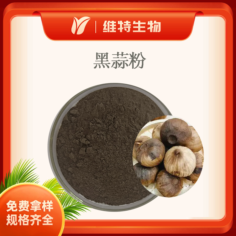 黑蒜粉 Black garlic powder 黑蒜生粉 黑蒜原粉