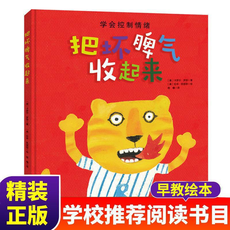 Put away your bad temper. 3-4-5-6-year-old baby's emotional management enlightenment picture book helps children learn