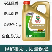 极护5W-40全合成机油5W30嘉实.多发动机汽车0W20润滑油SP级 4L