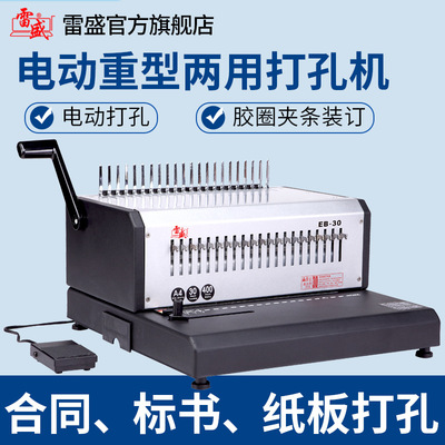 电动两用21孔胶圈中型商用装订机10孔夹条打孔装订机雷盛EB-30|ms