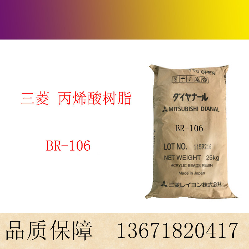 日本三菱热塑性丙烯酸树脂BR-106 原装现货树脂油漆涂料油墨BR106