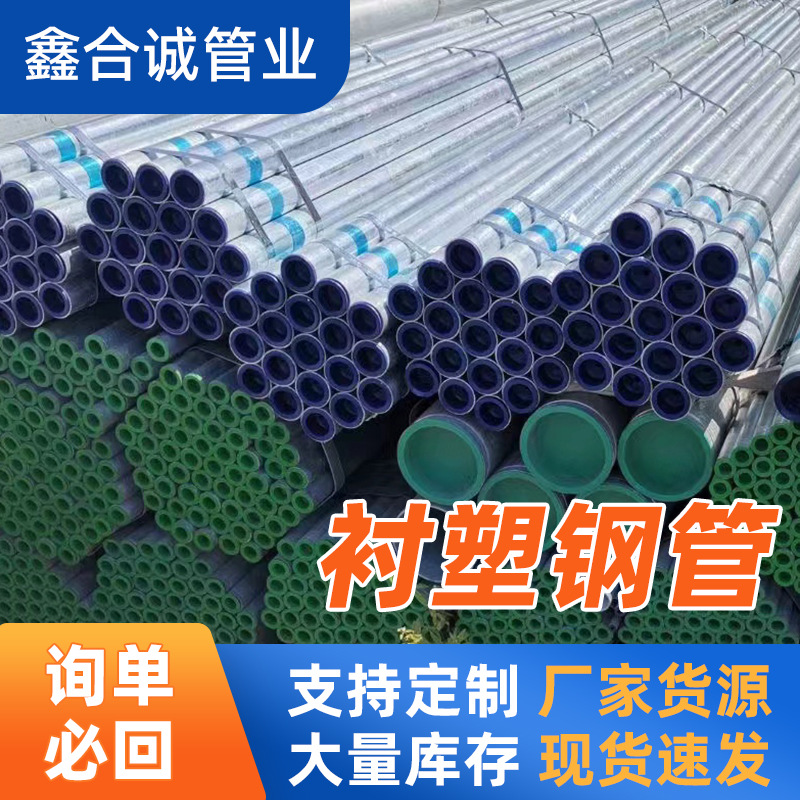 厂家货源外镀锌内衬塑钢管 DN65衬塑钢管 居民楼饮用水专用钢管