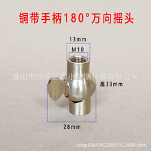 纯铜带手柄万向摇头壁灯万向头M10内牙180度万向摇头接头壁灯配件