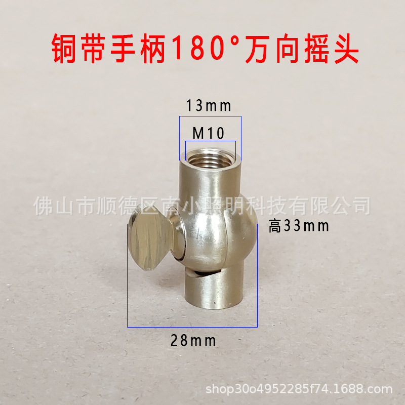 纯铜带手柄万向摇头壁灯万向头M10内牙180度万向摇头接头壁灯配件
