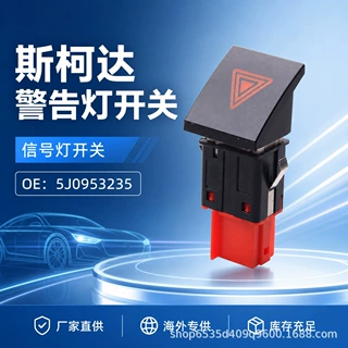 适用于 斯柯达 警告灯开关 信号灯开关 5J0953235