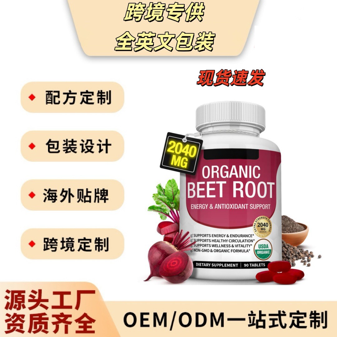 有机甜菜根压片跨境tk独立站虾皮北美中东保健品NAD+白藜芦醇胶囊