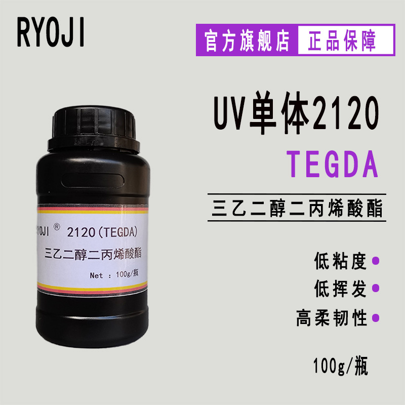供应RYOJI单体2120 UV光固化 三乙二醇二丙烯酸酯TEGDA