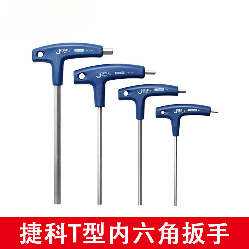 捷科T型内六角扳手 球头内六方套装六棱角平头6角扳手带手柄TPS