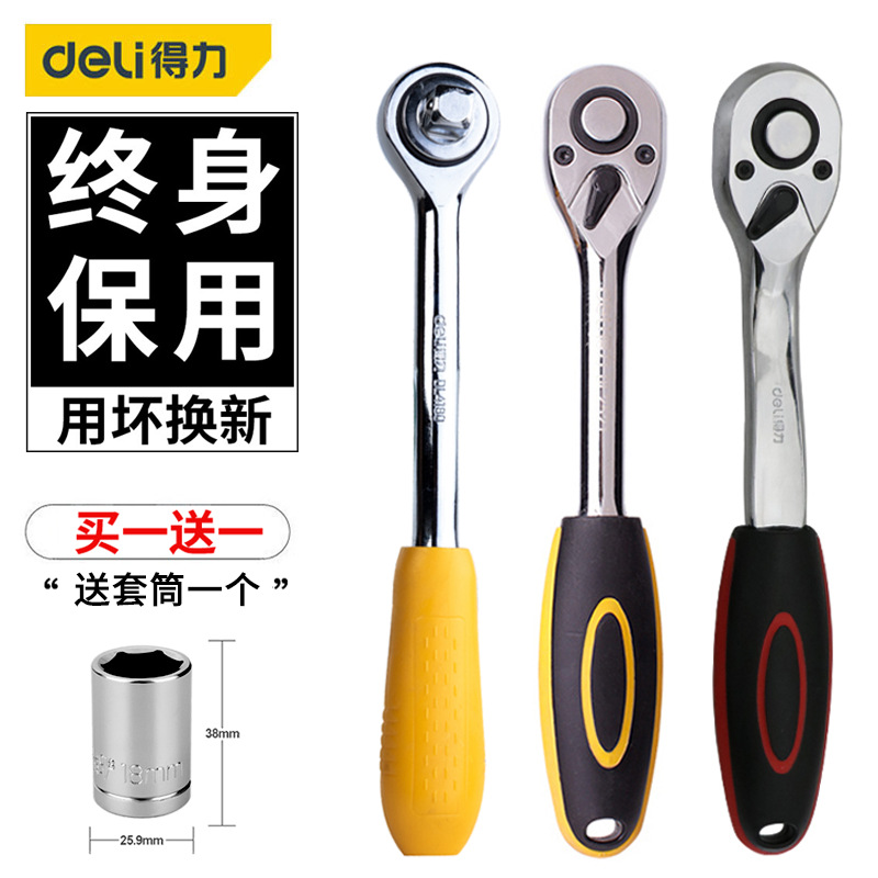 得力双向棘轮快速套筒扳手 维修理五金工具汽修72齿棘轮柄两用板