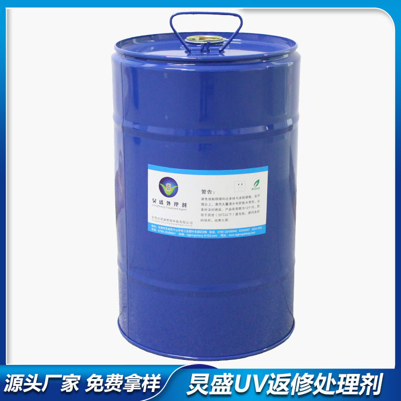UV返修处理剂 解决UV喷涂不良返修 将不良品返修为良品