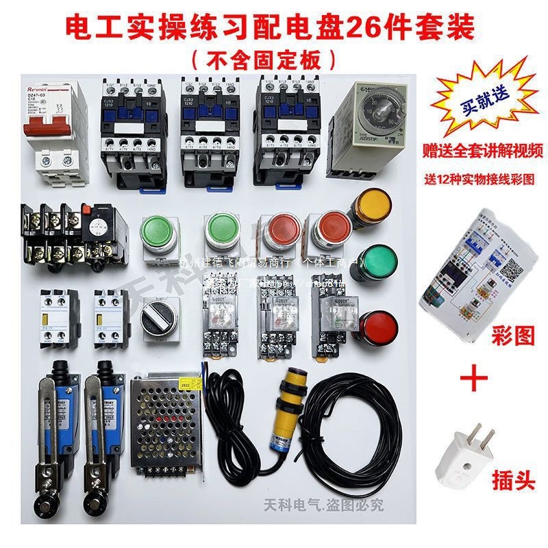零基础学电工实操配电盘元器件  电工培训器材26件套配套电器件