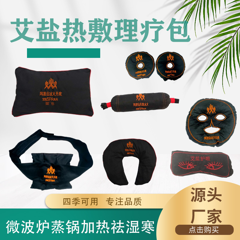 阿里山冰火矿物粗盐SPA艾盐包 温灸包热灸包理疗热敷艾灸腰包