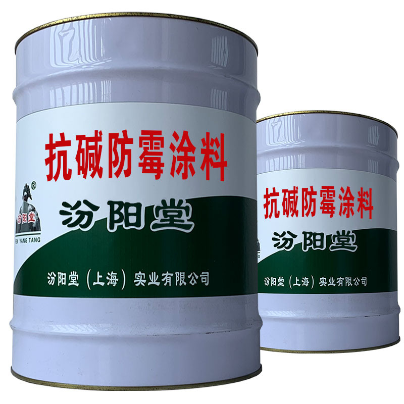 抗碱防霉涂料。不宜长期暴露，密封保存，冰冻。抗碱防霉涂料