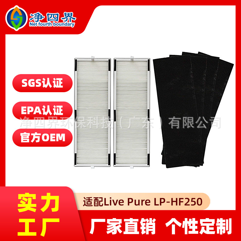 适配LivePure LP-HF250 LP-PF600 LP250TH/LP2空气净化器滤芯