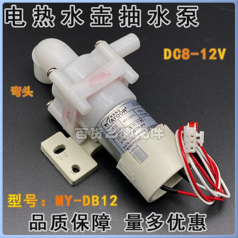 MY-DB12 전기 보온병 펌핑 모터 DC8-12V 워터 펌프 절연 끓는 주전자 흡입 모터