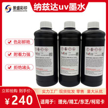 原装美国纳兹达uv墨水NAZDAR中性适用于理光G5G6精工柯尼卡uv油墨
