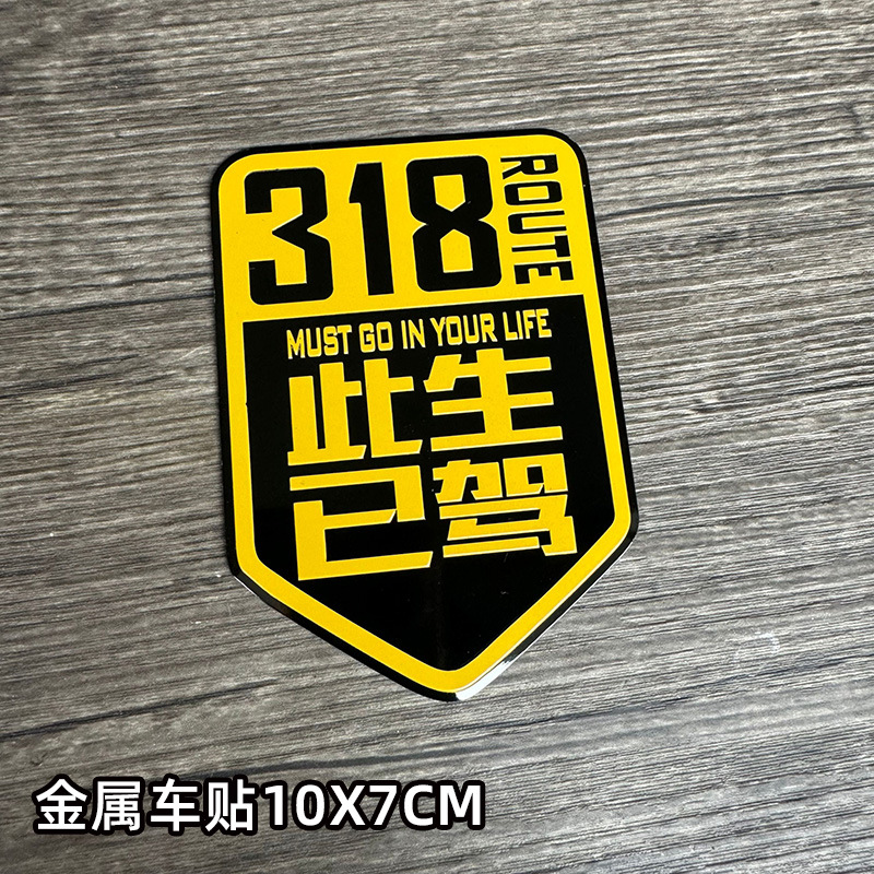 Esta vida al por mayor condujo pegatinas de automóviles metálicos 318 auto-conducción Sichuan-Tibet línea de motocicleta pegatinas reflectantes 317
