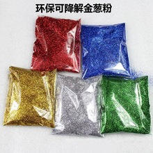 邦赛厂家直供可降解金葱粉非PLA植物纤维天然降解金葱粉银彩闪粉